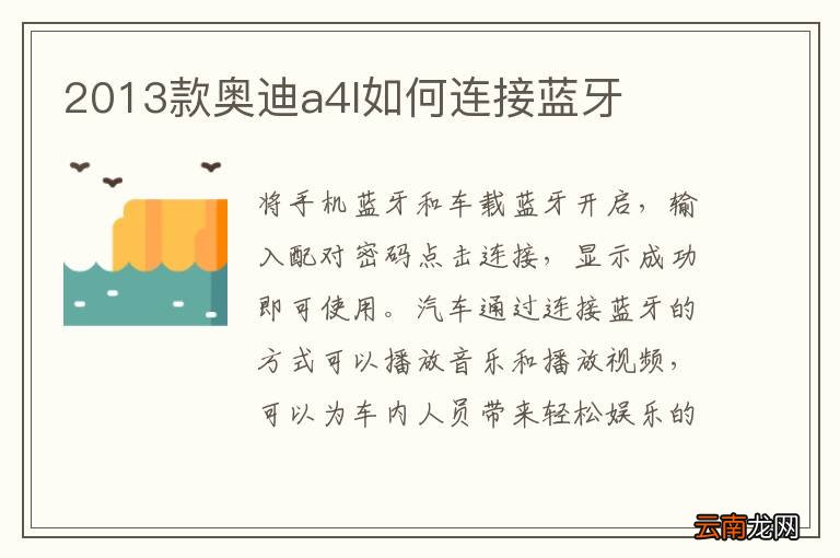 2013款奥迪a4l如何连接蓝牙