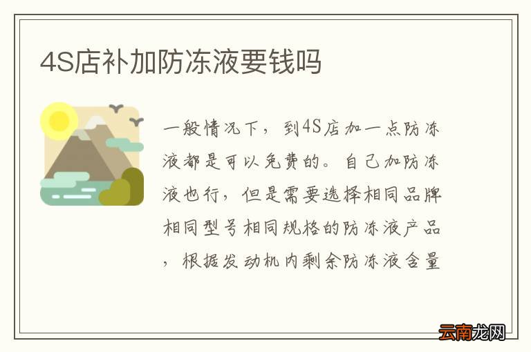 4S店补加防冻液要钱吗