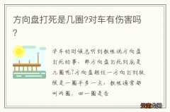 方向盘打死是几圈?对车有伤害吗？