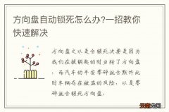 方向盘自动锁死怎么办?一招教你快速解决