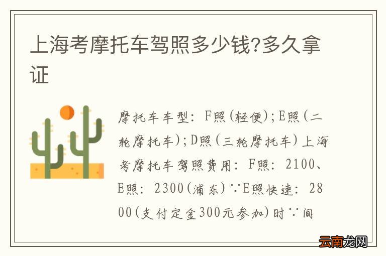 上海考摩托车驾照多少钱?多久拿证