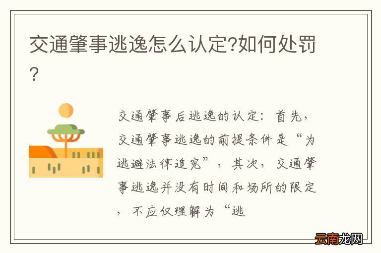 交通肇事逃逸怎么认定?如何处罚?