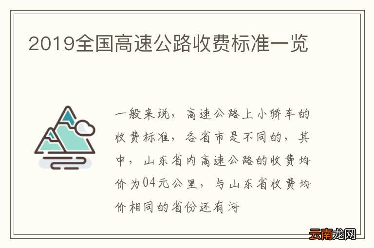 2019全国高速公路收费标准一览