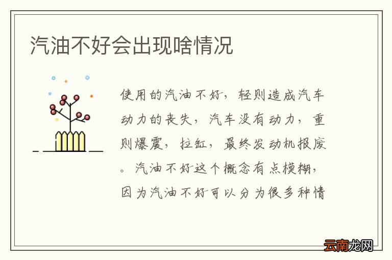 汽油不好会出现啥情况