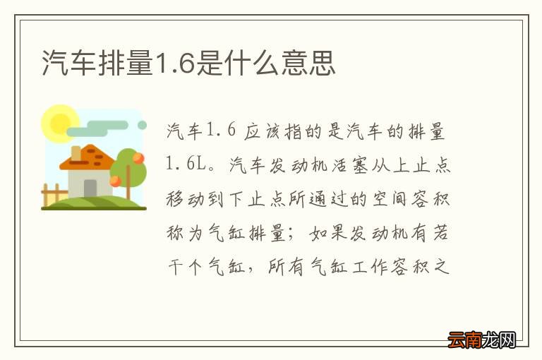 汽车排量1.6是什么意思