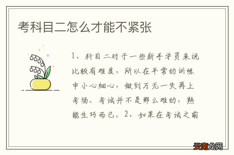 考科目二怎么才能不紧张