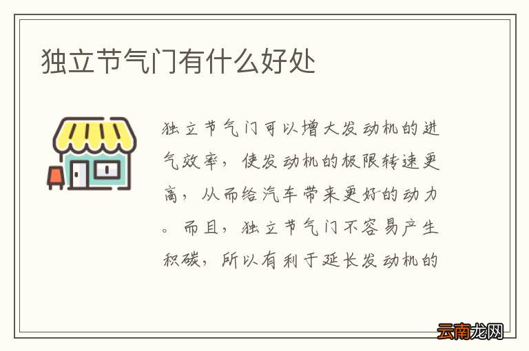 独立节气门有什么好处