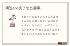 朗逸abs亮了怎么回事