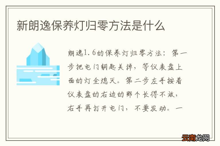 新朗逸保养灯归零方法是什么