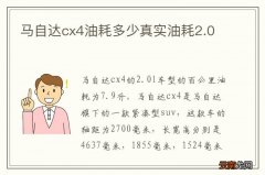 马自达cx4油耗多少真实油耗2.0