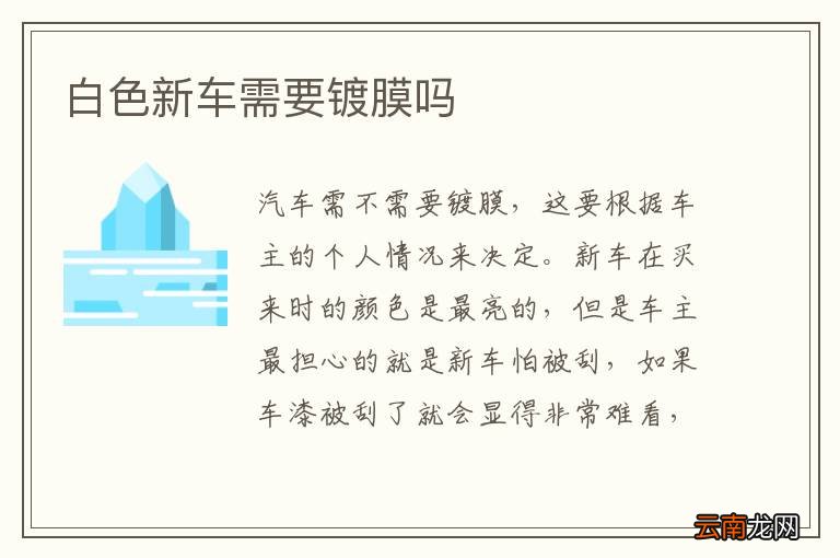 白色新车需要镀膜吗