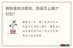 腌鹅蛋做法教程，鹅蛋怎么腌才好吃？