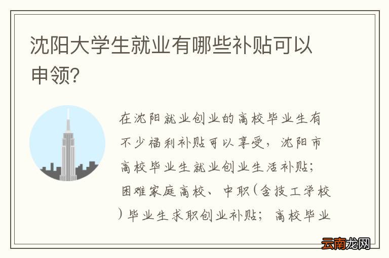 沈阳大学生就业有哪些补贴可以申领？