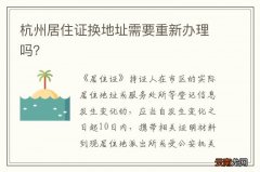 杭州居住证换地址需要重新办理吗？