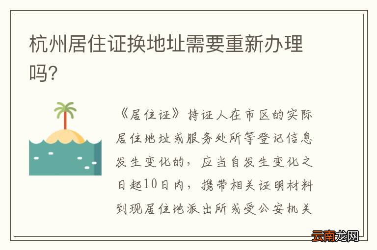 杭州居住证换地址需要重新办理吗？