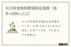 条件+材料+入口 长沙异地驾照期满换证指南