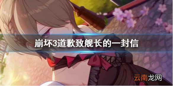崩坏3道歉致舰长的一封信 崩坏3致舰长的一封信介绍