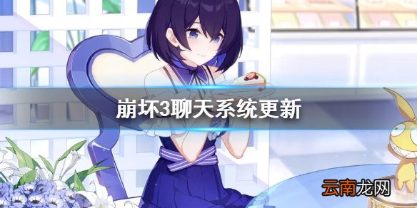 崩坏3聊天系统更新 崩坏34.8测试服聊天系统改版