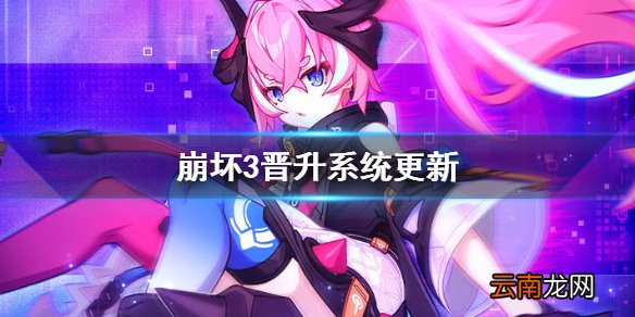 崩坏3晋升系统更新 崩坏34.8测试服晋升系统介绍