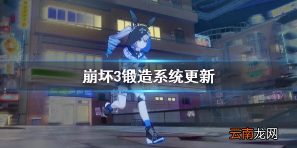 崩坏3锻造系统更新 崩坏34.8测试服锻造系统改版介绍