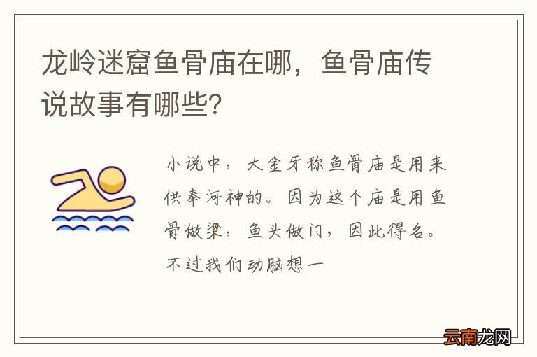 龙岭迷窟鱼骨庙在哪，鱼骨庙传说故事有哪些？