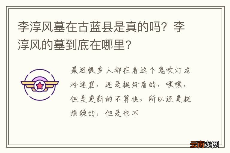李淳风墓在古蓝县是真的吗？李淳风的墓到底在哪里?