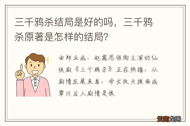三千鸦杀结局是好的吗，三千鸦杀原著是怎样的结局？
