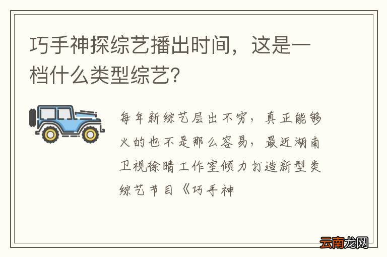 巧手神探综艺播出时间，这是一档什么类型综艺？