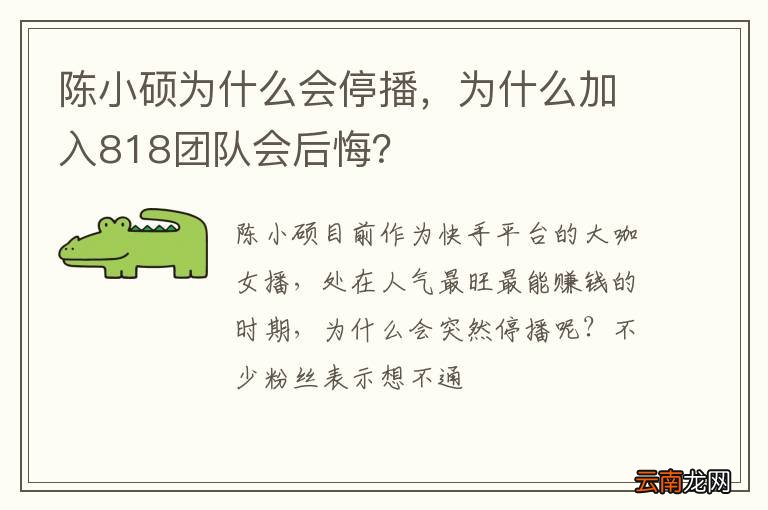 陈小硕为什么会停播，为什么加入818团队会后悔？