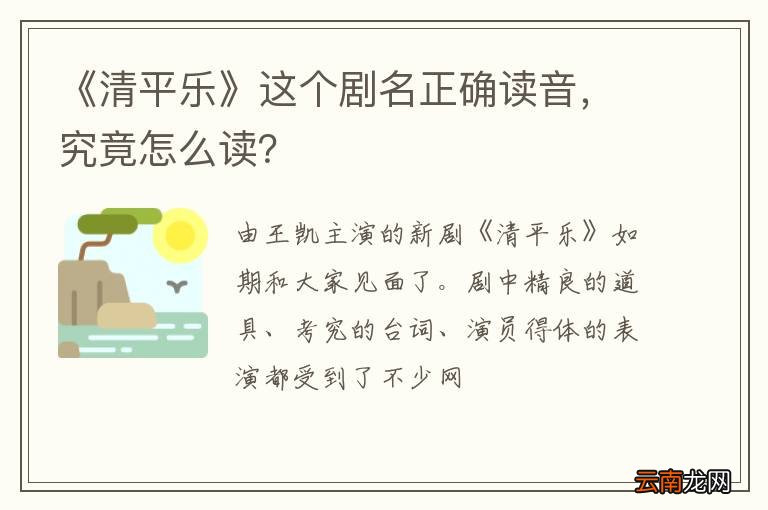 《清平乐》这个剧名正确读音，究竟怎么读？