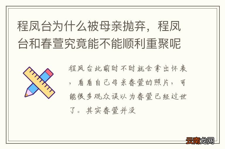 程凤台为什么被母亲抛弃，程凤台和春萱究竟能不能顺利重聚呢？