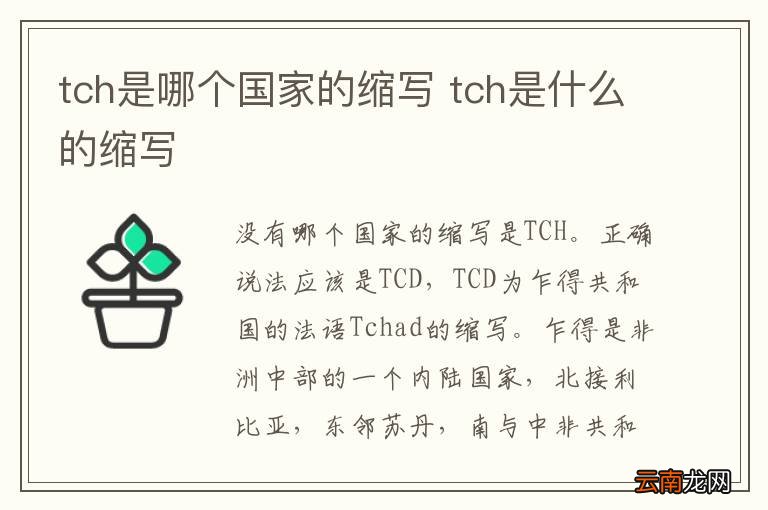 tch是哪个国家的缩写 tch是什么的缩写