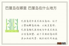 巴厘岛在哪里 巴厘岛在什么地方