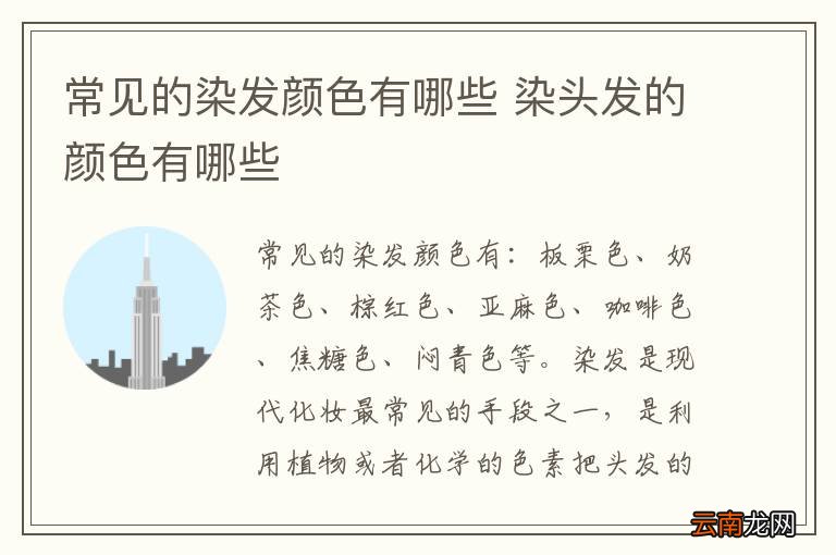 常见的染发颜色有哪些 染头发的颜色有哪些
