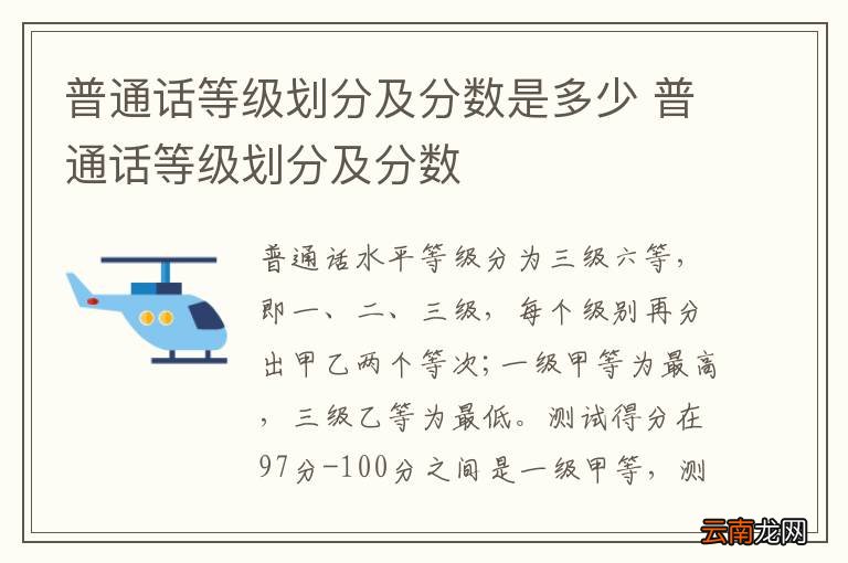 普通话等级划分及分数是多少 普通话等级划分及分数