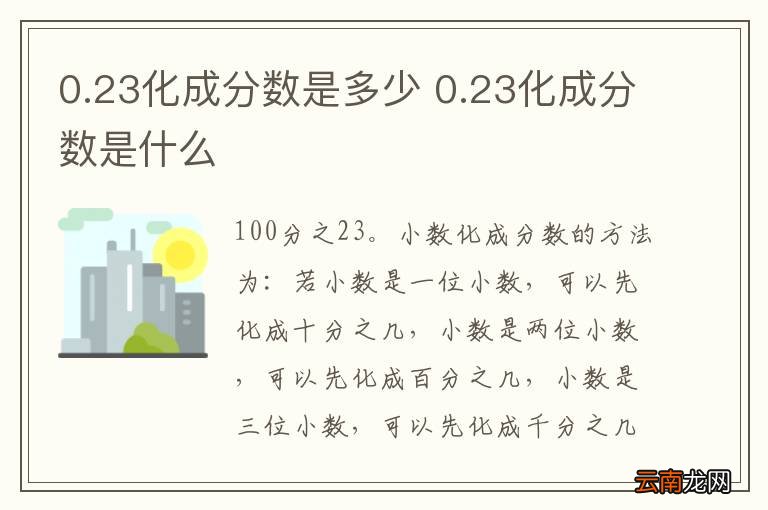0.23化成分数是多少 0.23化成分数是什么