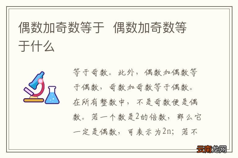 偶数加奇数等于偶数加奇数等于什么
