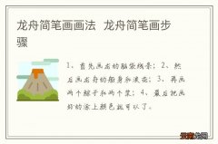 龙舟简笔画画法龙舟简笔画步骤