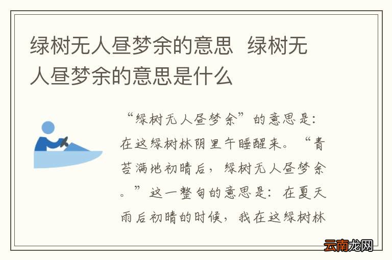 绿树无人昼梦余的意思绿树无人昼梦余的意思是什么