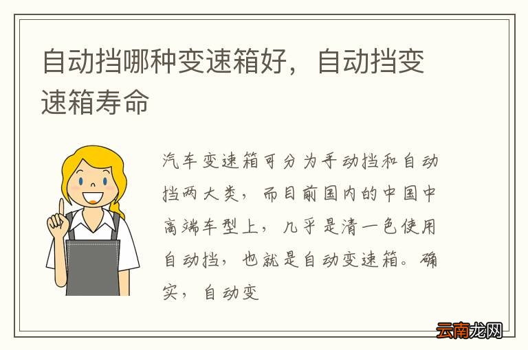 自动挡哪种变速箱好，自动挡变速箱寿命