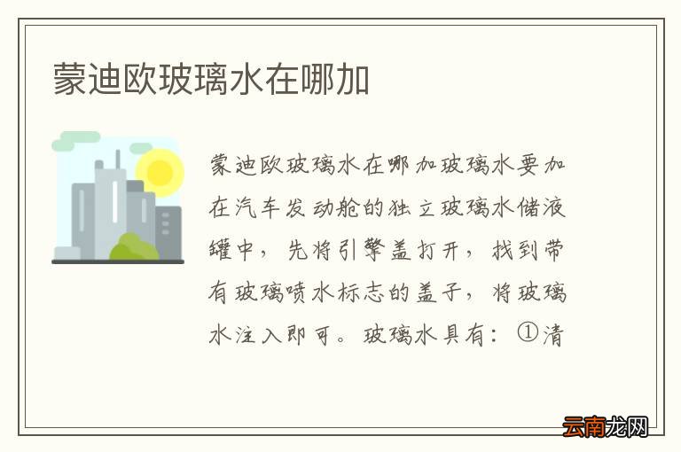 蒙迪欧玻璃水在哪加