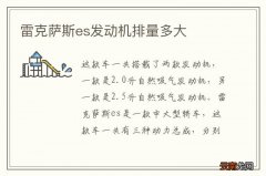 雷克萨斯es发动机排量多大