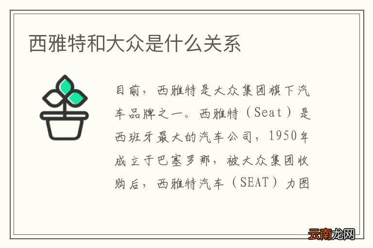 西雅特和大众是什么关系
