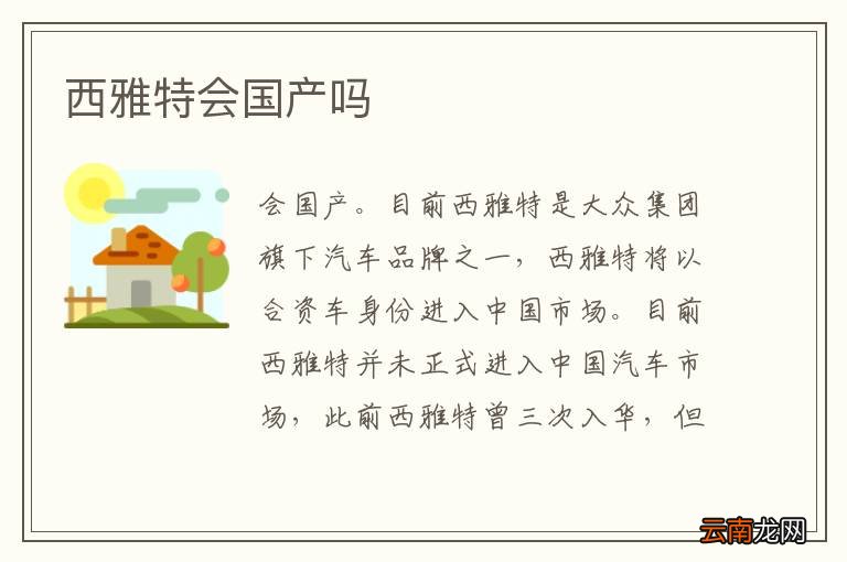 西雅特会国产吗
