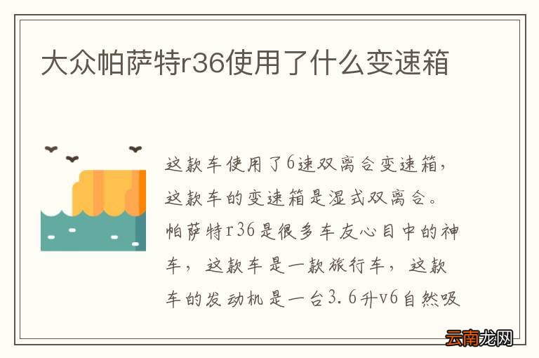 大众帕萨特r36使用了什么变速箱
