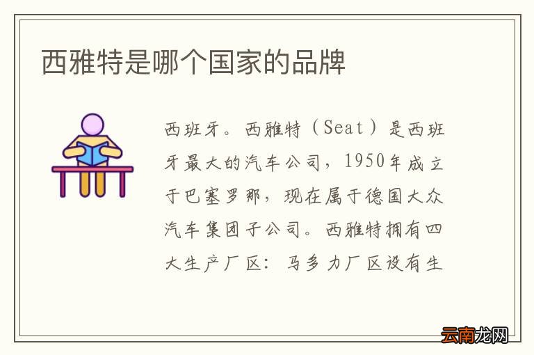 西雅特是哪个国家的品牌