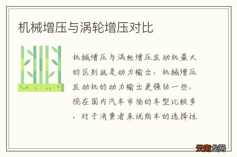 机械增压与涡轮增压对比