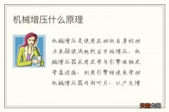 机械增压什么原理
