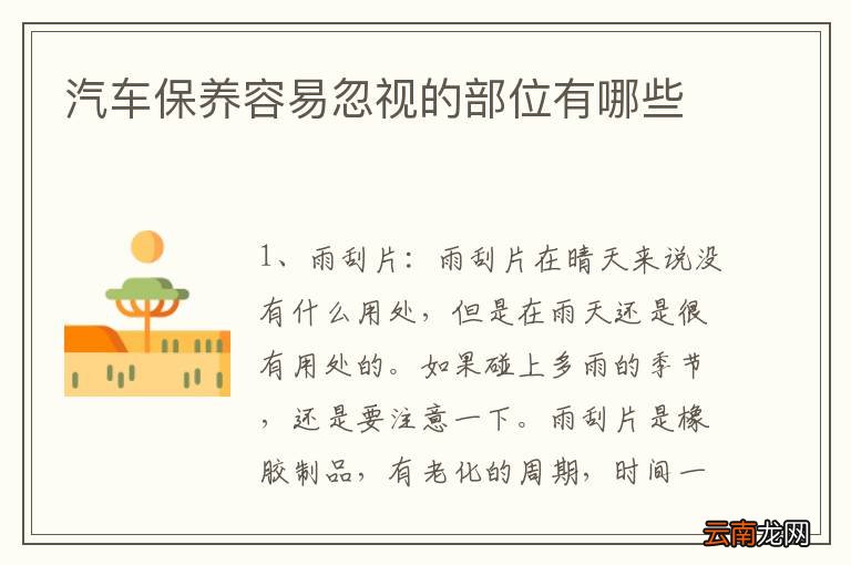 汽车保养容易忽视的部位有哪些