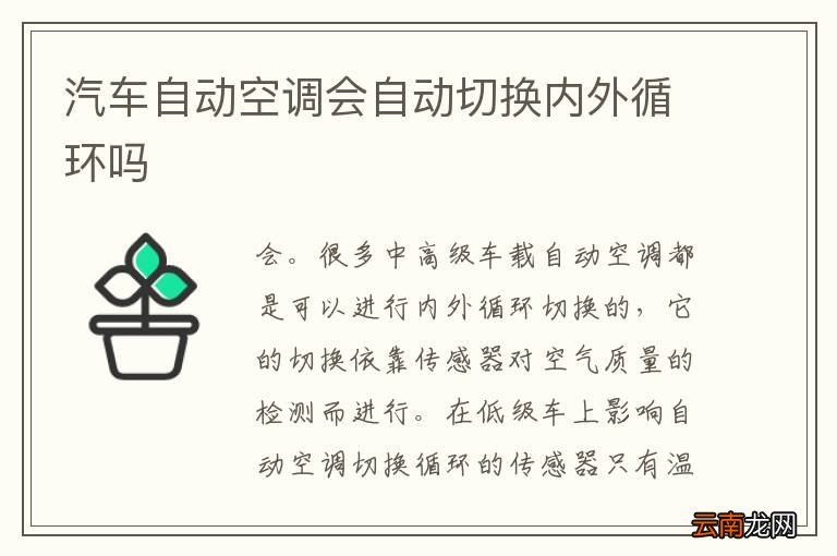 汽车自动空调会自动切换内外循环吗